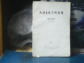天津文史资料选辑 篇目分类索引（第1—40辑）