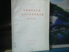 天津市语文学会一九八二年年会论文选（语言学分册）特价