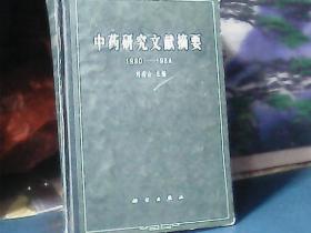 中药研究文献摘要 (1980一1984) 精装