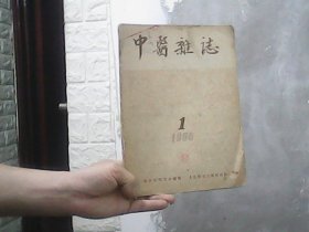 中医杂志 (1956年第1期）