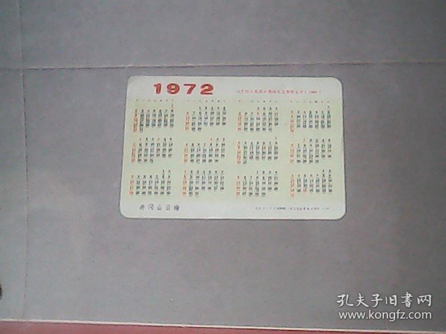 1972年年历片 (井冈山云海) 1893年12月26日是伟大领袖毛主席生日