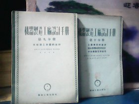 机器制造工厂设计手册  (第九、十分册) 2本合售