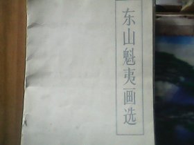 东山魁夷画选