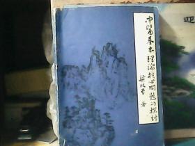 中医基本理论核心问题的探讨