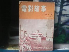 电影故事 (1953年第5期)