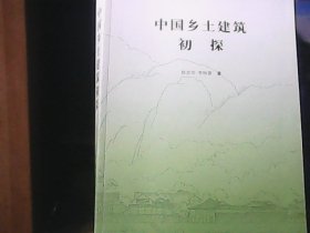 中国乡土建筑初探