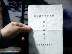 流体静力学多用仪 (使用说明书) 宁波师院附属工厂