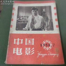 中国电影  (1958年第7期）