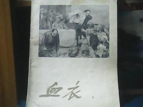 王式廊《血衣》 8开、1961年一版一印