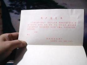 福州教学仪器厂用户意见书  (带3分邮票一张)