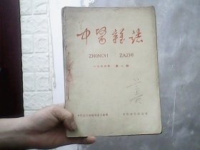 中医杂志 (1966年第1-7期）合订本
