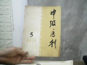 中级医刊 （1979年第5期）特价