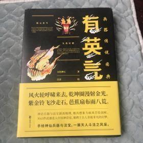 有英气 ：兵器传说图典  (精装)