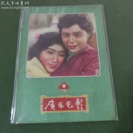 广东电影 (1960年第2期）