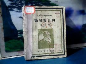 面包与自由 (1940年初版)