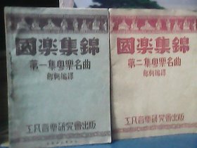 国乐集锦 (第一集 粤乐名曲集 、第二集 粤乐名曲集）1946年初版