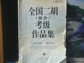 全国二胡业余考级作品集 (特价) 第七级一一第十级