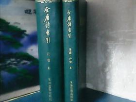 全唐诗索引 ：李益 卢伦卷、元稹卷 （2卷合售)  精装