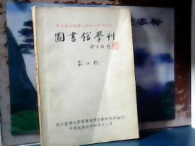 国立台湾大学图书馆系研究所 图书馆馆刊 (第四期) 庆祝国立台湾大学四十周年校庆