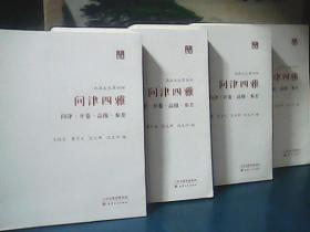 汛海文丛 ：第四种 （问津四雅)  问津、开卷、品报、参差 、全四册
