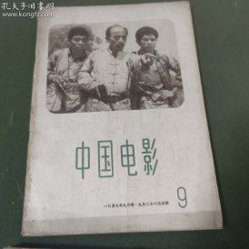 中国电影  (1957年第9期）