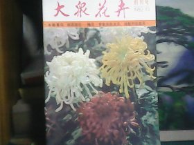 大众花卉 （创刊号）