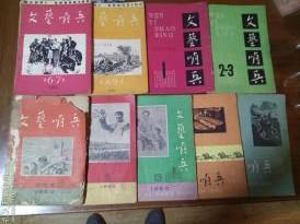 文艺哨兵 （1960年创刊号 —9期、1961年第1-3期停刊、创刊-停刊12期大全套