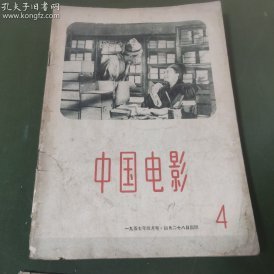 中国电影  (1957年第4期）