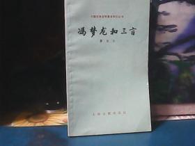 冯梦龙和三言 (上海古籍出版社)  特价