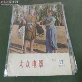 大众电影  (1957年第17期）