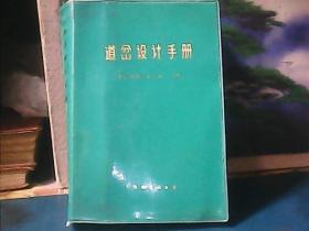 道岔设计手册 (绿塑皮) 大32开