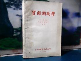 实用调剂学 (上海广协书局) 1954年一版一印