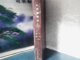 中华肿瘤杂志  （1988年第10卷1-6期）精装、特价