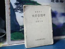 大学丛书 : 中国哲学史 (下卷) 冯友兰