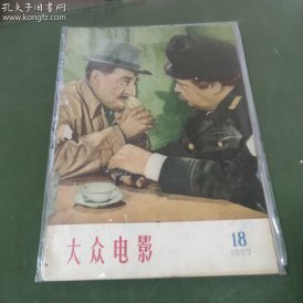 大众电影  (1957年第18期）