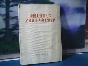 中国工会第七次全国代表大会主要文件