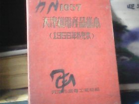 1957年天津机电产品样本 (1956年补充本)