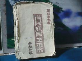 论民族主义革命  (毛边本) 1941年再版、解放社出版