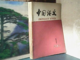 中国语文 (1981年全6本) 合订本