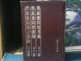 周易参同契考异 周易参同契发挥 周易参同契分章注  (精装)