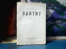 食品微生物学 (1964年2印)大32开