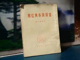 借贷本与信用 (1951年一版一印) 中国人民大学