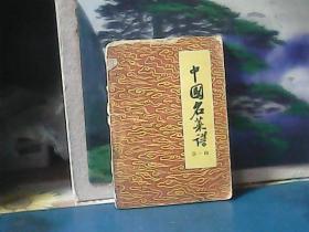 中国名菜谱 (第一辑) 1958年一印