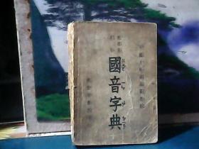 新部首索引 ： 国音字典  (1949年初版)