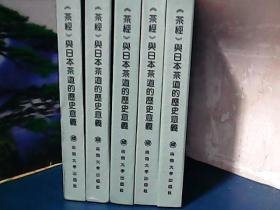 茶经与日本茶道的历史意义 (精装) 带外套