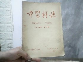 中医杂志 (1965年第1期）特价