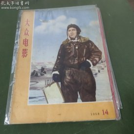 大众电影  (1958年第14期）