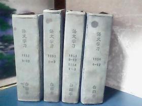 语文学习 (1952年合订本、1953年合订本、1954年合订本) 共4册 、精装