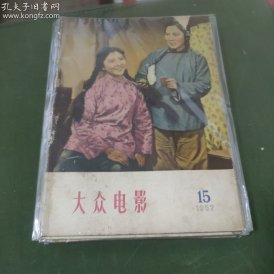 大众电影  (1957年第15期）