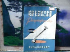 J-PQ1型 帕斯卡定律演示器 (说明书)  天津市大沽中学仪器厂